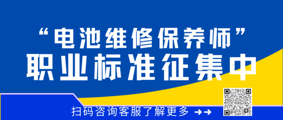 国家实施《制造业技能根基工程实施方案》电池维修保养师职业标准开始征集!!! 国家实施《制造业技能根基工程实施方案》电池维修保养师职业标准开始征集!!!