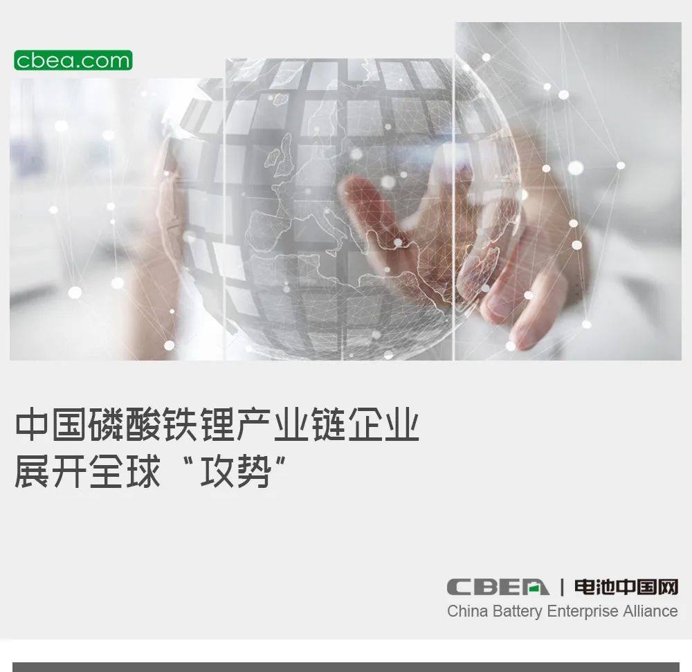 中国磷酸铁锂产业链企业展开全球“攻势”