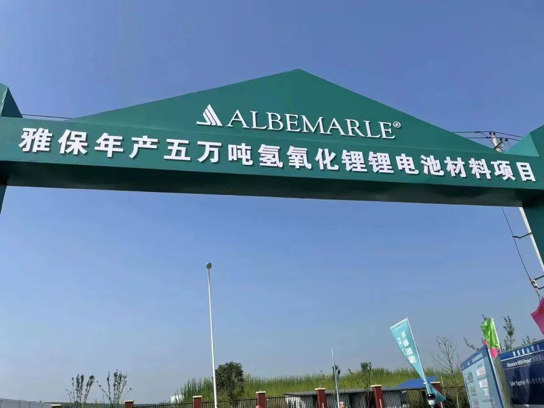 公司聚焦丨5亿美元！雅保四川年产5万吨氢氧化锂锂电池材料项目开工
