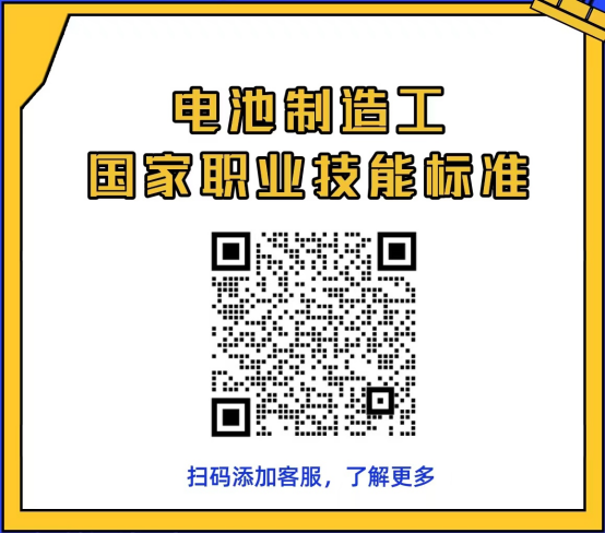 “电池制造工”国家职业技能标准讨论会今天召开！