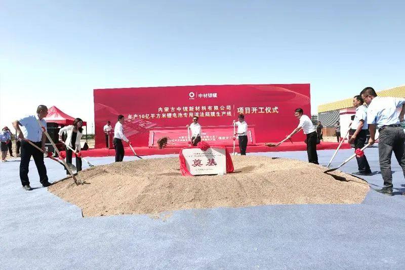 中材锂膜举行内蒙锂膜扩建项目开工仪式