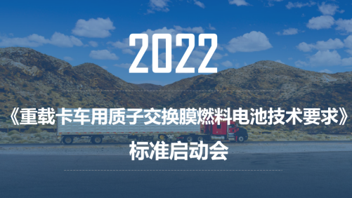 重载卡车用质子交换膜燃料电池技术要求标准项目启动会顺利召开