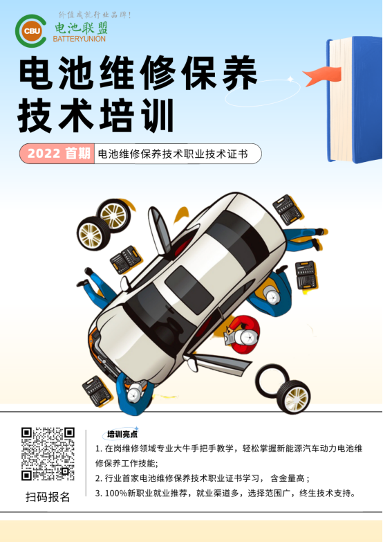 【通知】电池维修保养职业技术培训火热招生中 【通知】电池维修保养职业技术培训火热招生中