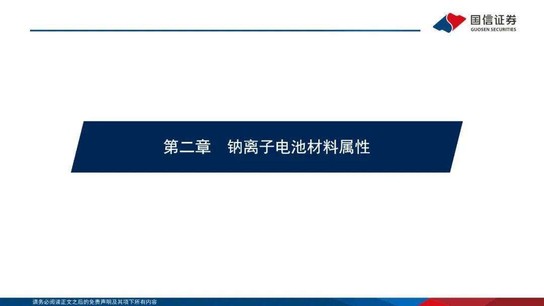 PPT|详解钠离子电池，电池体系新延伸！