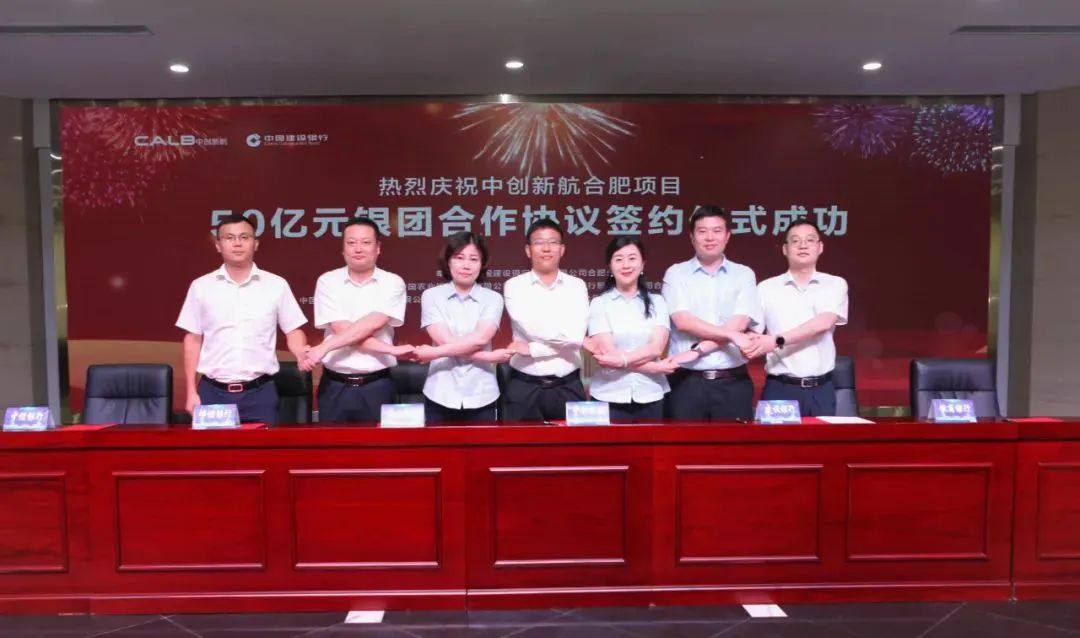 50亿元！中创新航合肥项目银团成功签约