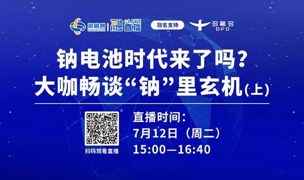 直播预告丨钠电池时代来了吗？大咖畅谈“钠”里玄机（上）