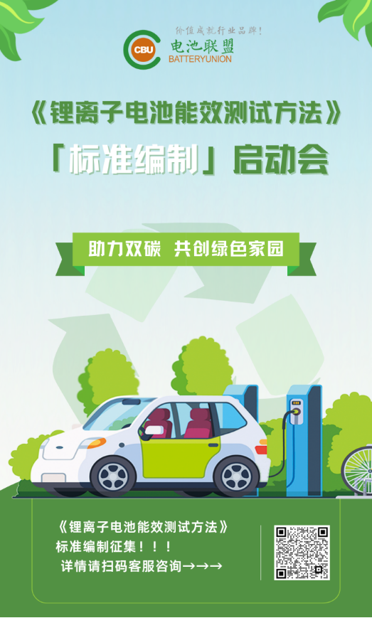 《锂离子电池能效测试方法》标准编制启动会议顺利召开！