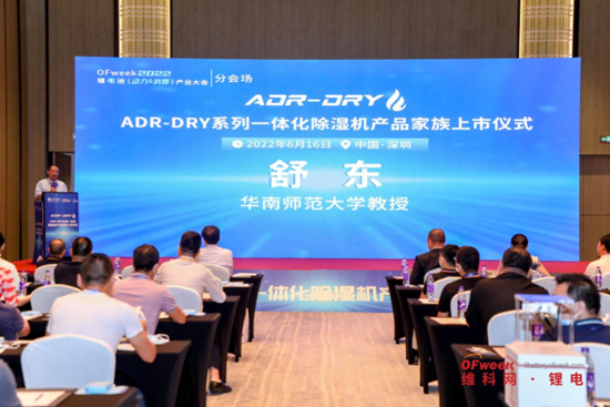 见证｜“ADR-DRY系列一体化除湿机产品家族上市仪式”成功举办