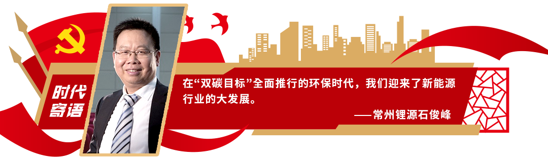洞见•寄语大时代 | 常州锂源石俊峰：以超级磷酸铁锂材料成就超级锂电客户