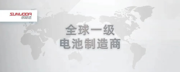 欣旺达成为“全球一级电池制造商”，国内第四家！