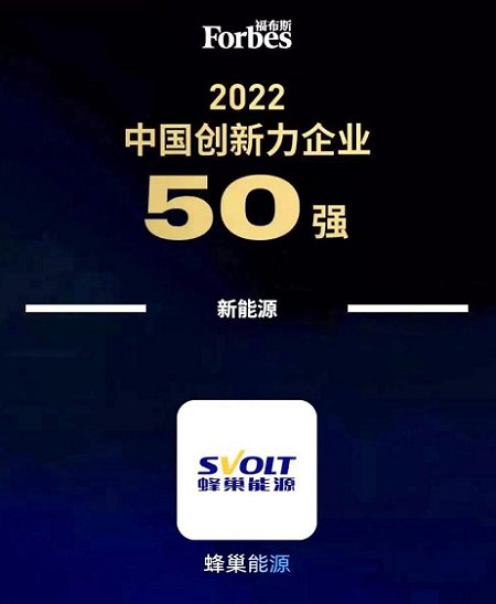 蜂巢能源入选福布斯2022中国创新力企业50强 蜂巢能源入选福布斯2022中国创新力企业50强