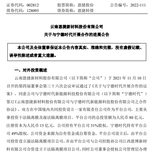 总投资80亿元！宁德时代与恩捷股份强强联手