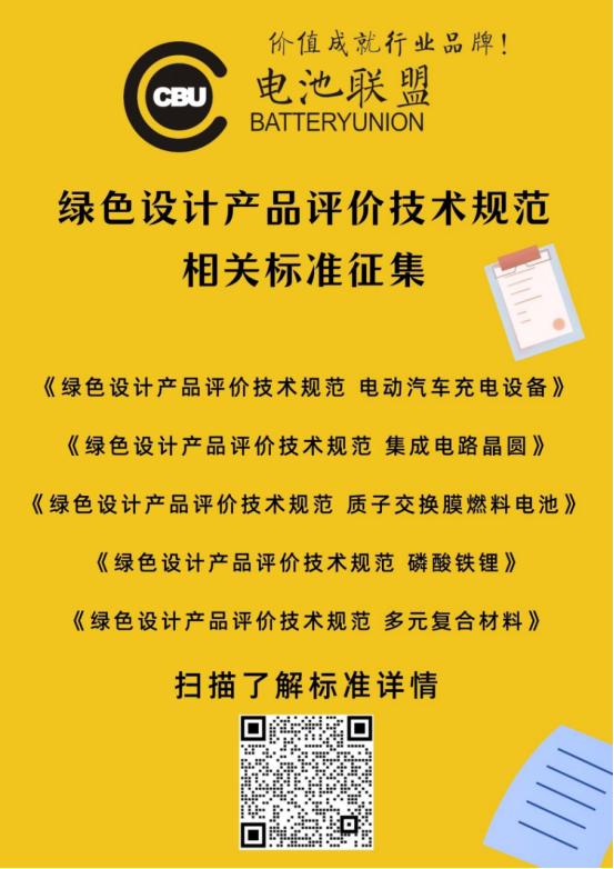 《绿色设计产品评价技术规范锂离子电池》团体标准启动会即将召开