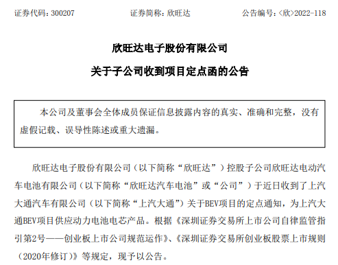 欣旺达再获车企定点订单！