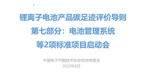 锂离子电池产品碳足迹评价导则：第7部分电池管理系统》等2项团体标准启动会顺利召开