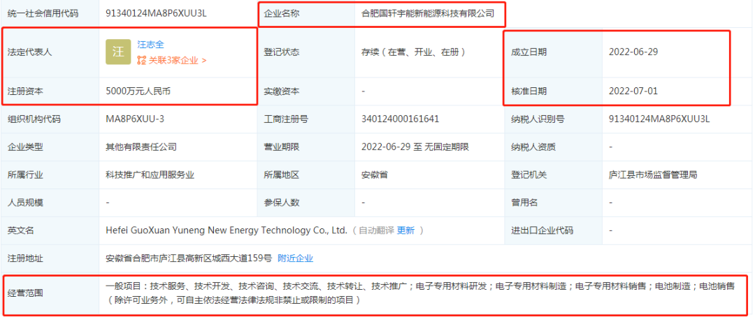 国轩高科成立新公司，经营范围含电池制造