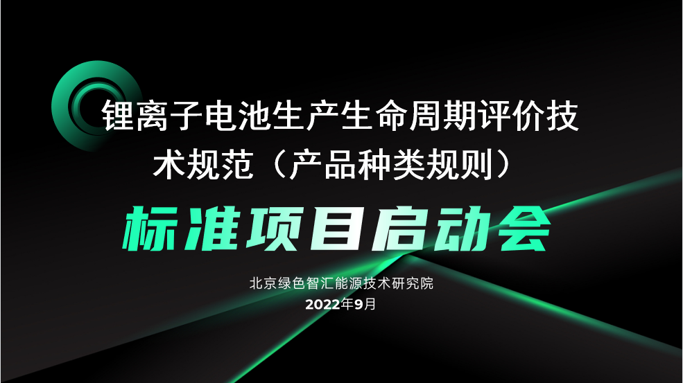 《锂离子电池生产生命周期评价技术规范（产品种类规则）》团体标准启动会顺利召开