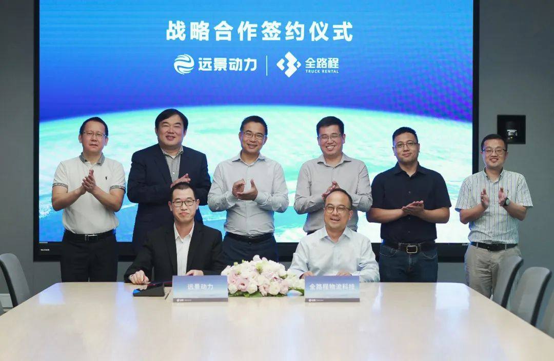 携手共推物流行业新能源换电生态，全路程与远景动力达成战略合作