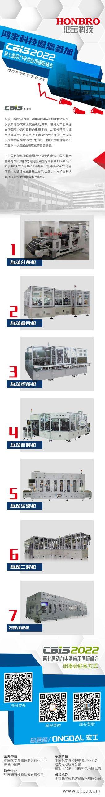 鸿宝科技邀您参加第七届动力电池应用国际峰会(CBIS2022)