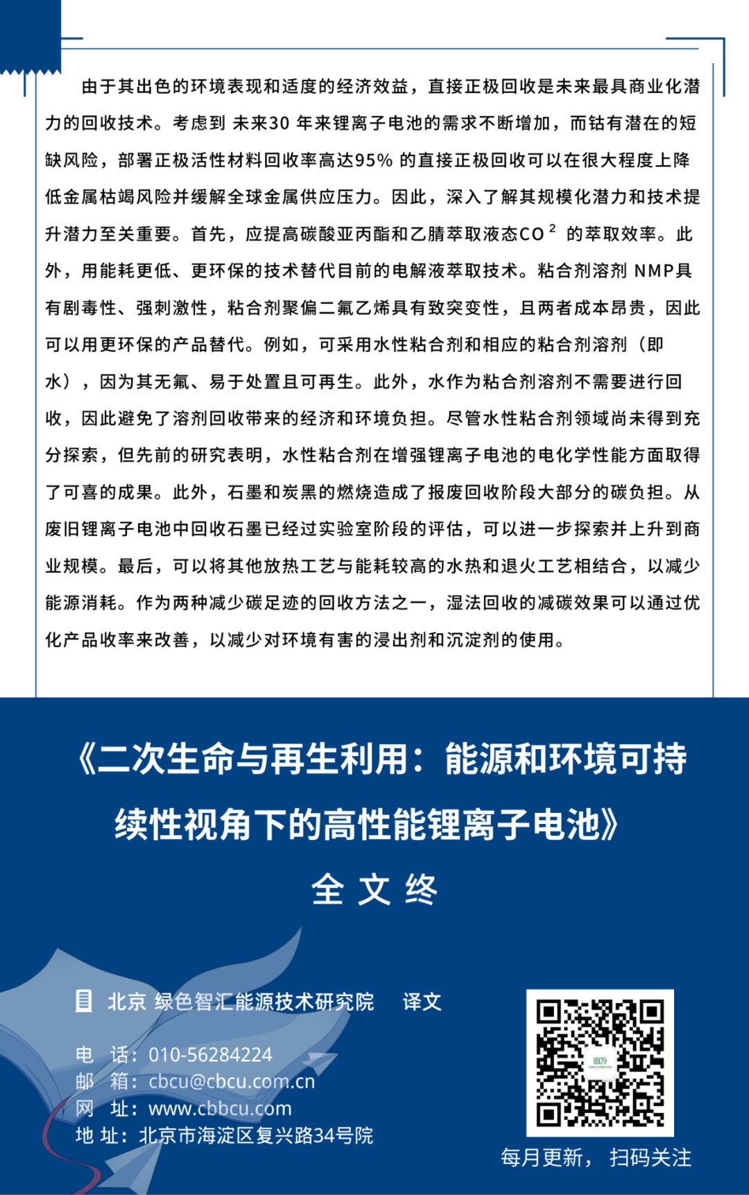 二次生命与再生利用：能源和环境可持续性视角下的高性能锂离子电池（三）