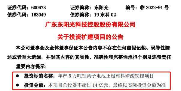 14亿！东阳光投建年产5万吨磷酸铁锂产线