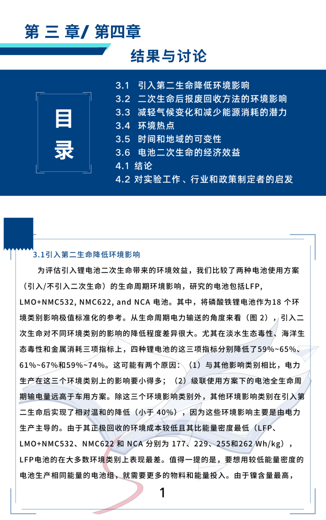 二次生命与再生利用：能源和环境可持续性视角下的高性能锂离子电池（三）