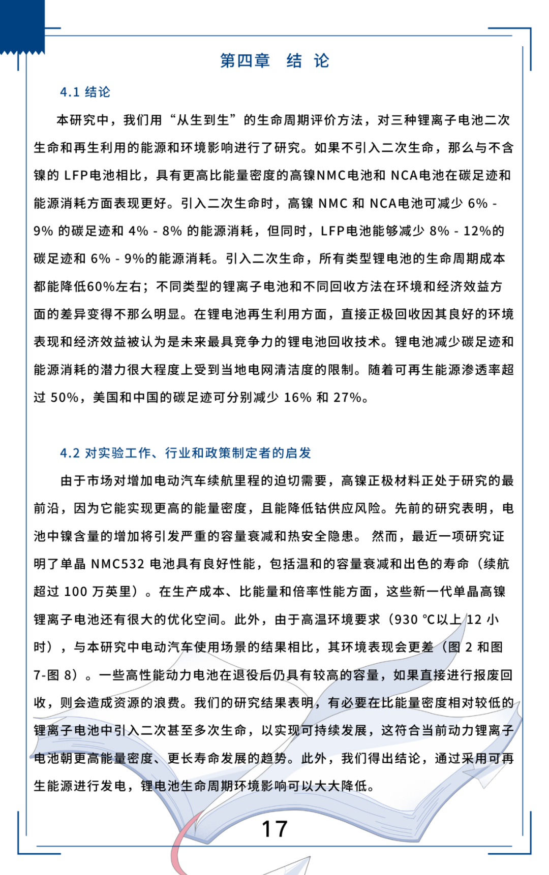 二次生命与再生利用：能源和环境可持续性视角下的高性能锂离子电池（三）