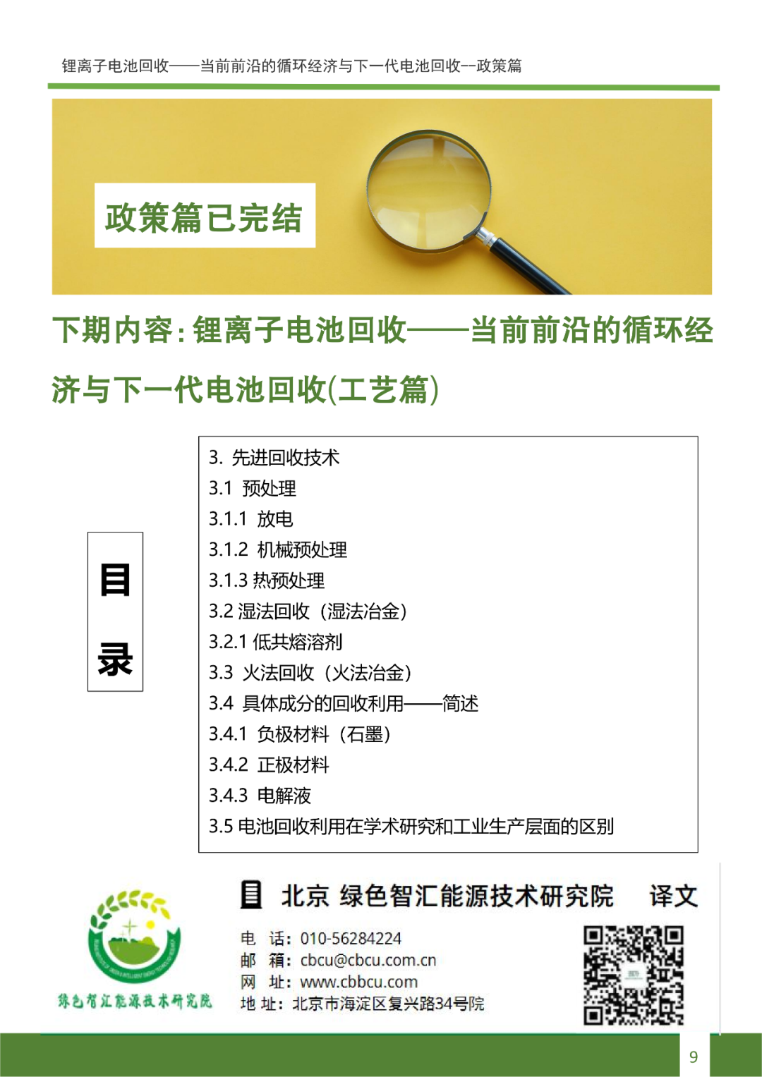 锂离子电池回收——当前前沿的循环经济与下一代电池回收—政策篇（1）