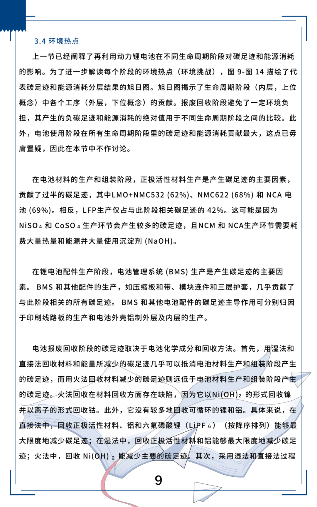 二次生命与再生利用：能源和环境可持续性视角下的高性能锂离子电池（三）