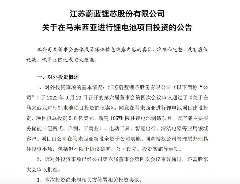 蔚蓝锂芯拟投资 2.8 亿美元在马来西亚建设锂电池项目