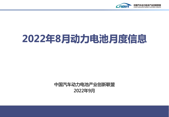 8月我国动力电池装车量27.8GWh，同比增长121.0%