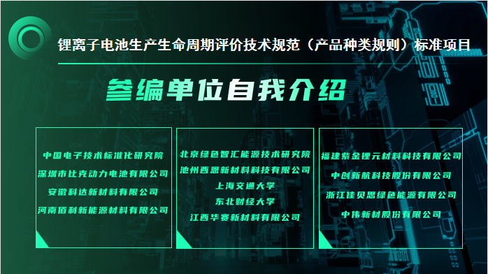 《锂离子电池生产生命周期评价技术规范（产品种类规则）》团体标准启动会顺利召开