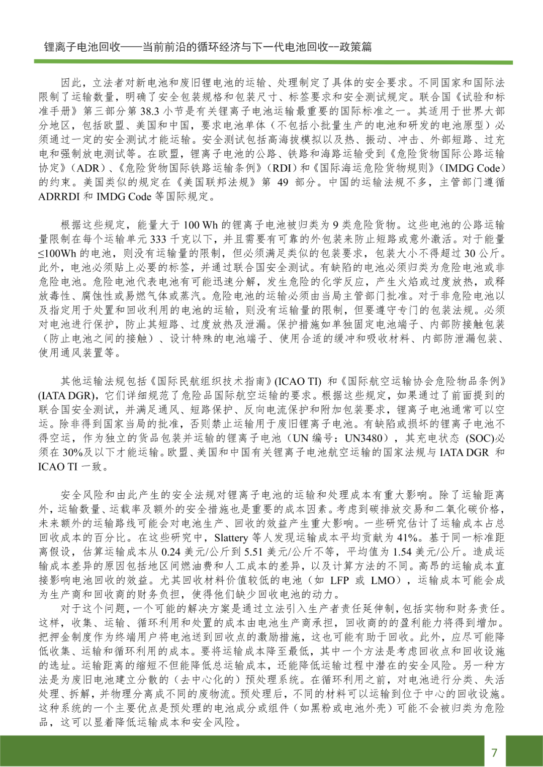 锂离子电池回收——当前前沿的循环经济与下一代电池回收—政策篇（1）