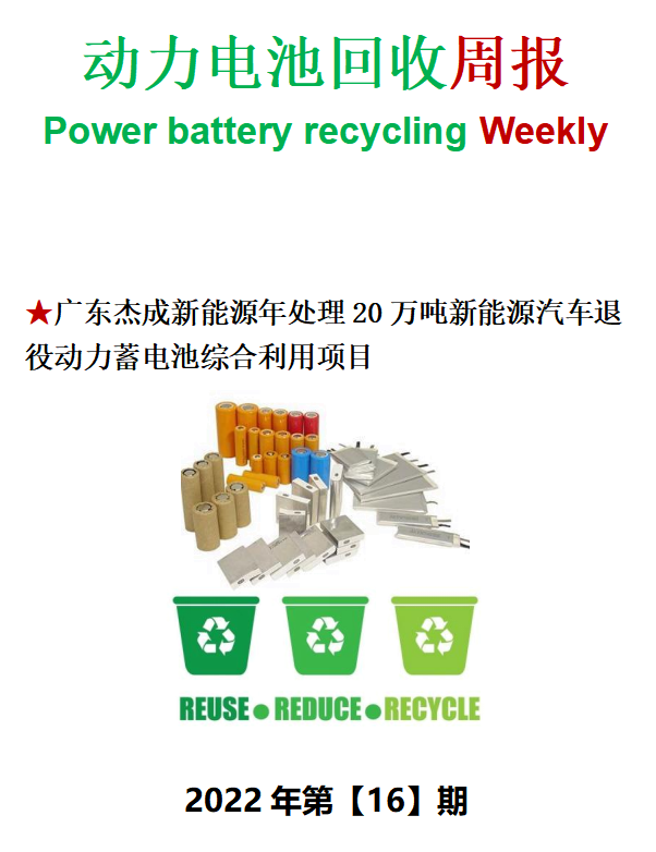 动力电池回收周报（2022年第【16】期）