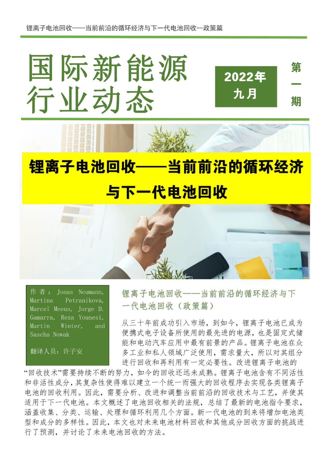 锂离子电池回收——当前前沿的循环经济与下一代电池回收—政策篇(1) 锂离子电池回收——当前前沿的循环经济与下一代电池回收—政策篇(1)