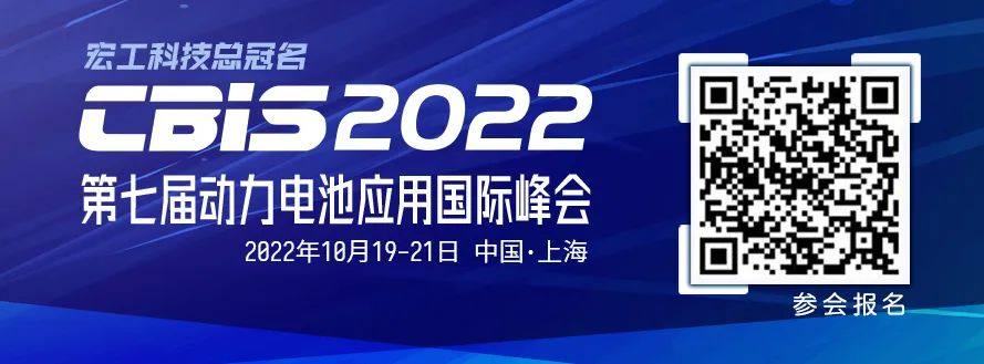 鸿宝科技邀您参加第七届动力电池应用国际峰会(CBIS2022)