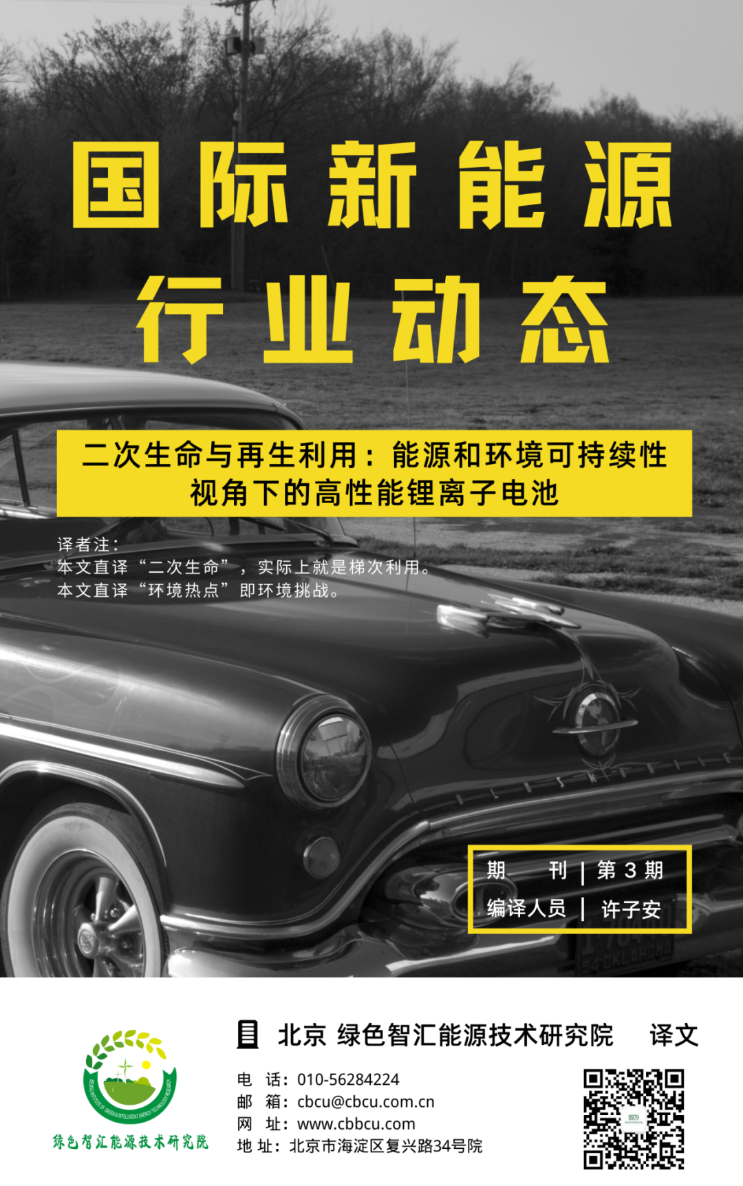 二次生命与再生利用：能源和环境可持续性视角下的高性能锂离子电池（三）