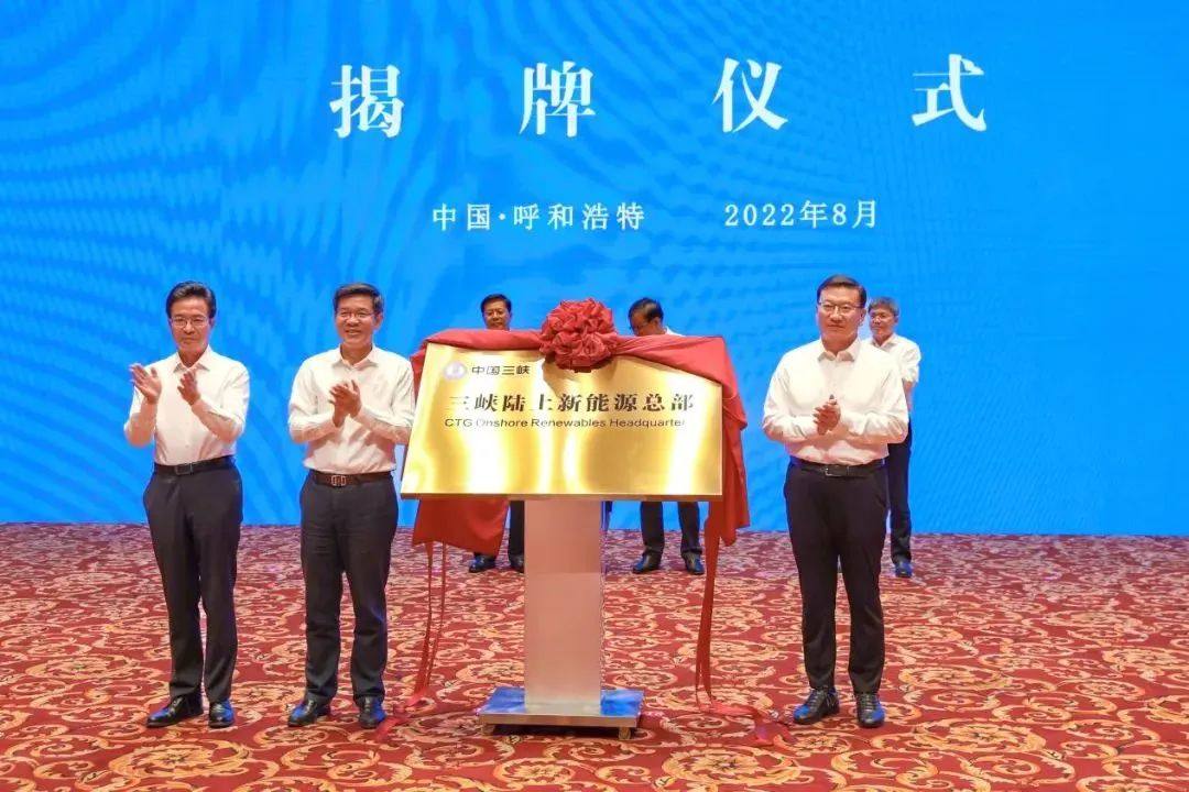 共同关注丨三峡陆上新能源在内蒙古成立 注册资金100亿