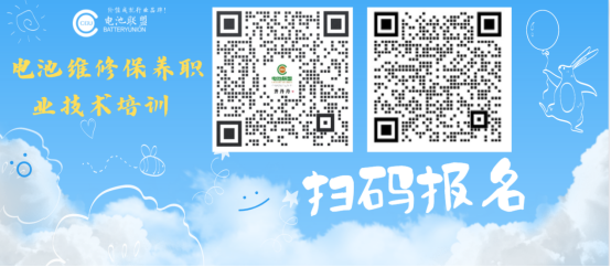 电池及系统维修保养师团体标准发布啦! 电池及系统维修保养师团体标准发布啦!