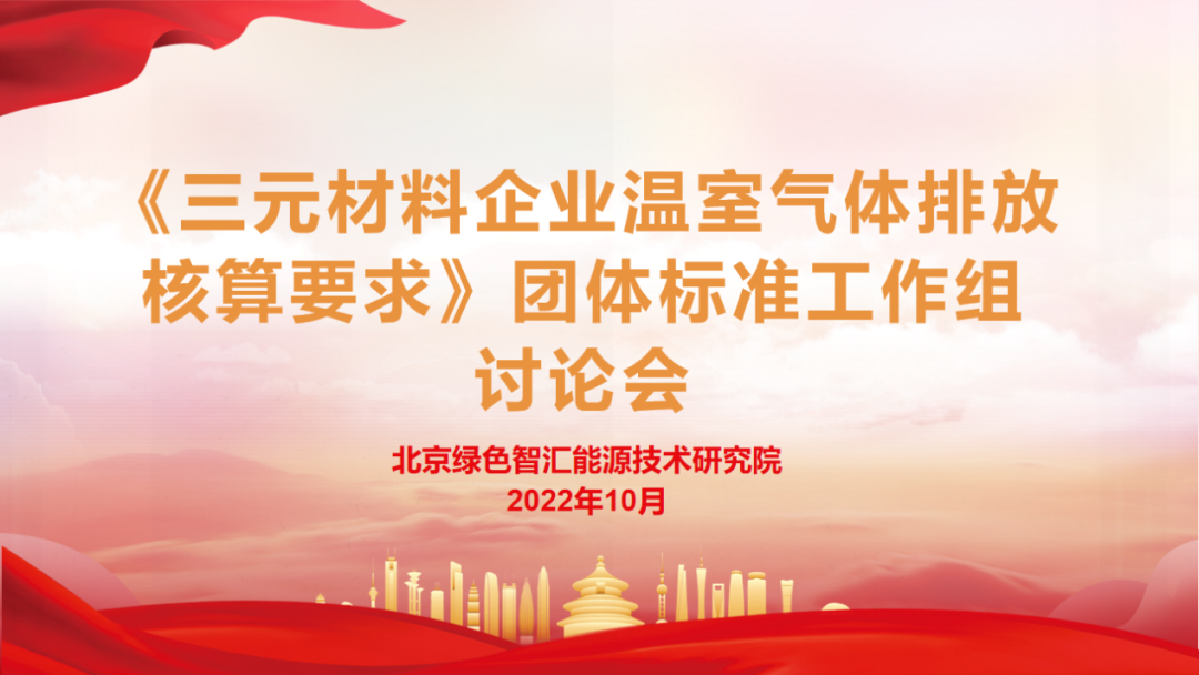 《三元材料企业温室气体排放核算要求》团体标准工作组讨论会顺利召开
