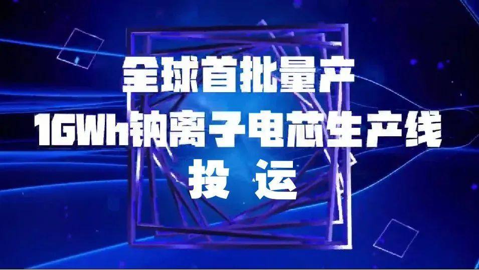 项目动态丨全球首批量产1GWh钠离子电芯生产线投运 万吨级正负极材料项目签约