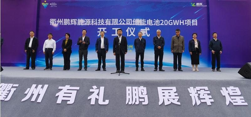 鹏辉能源20GWh储能电池项目正式开工！
