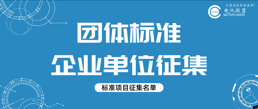 《锂离子电池产品碳足迹评价导则 第5部分 隔膜》标准项目启动会顺利召开