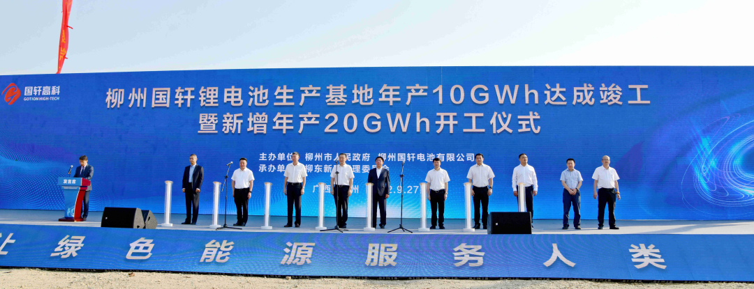 项目动态丨总产能30GWh！柳州国轩锂电池生产基地一期投产二期开工