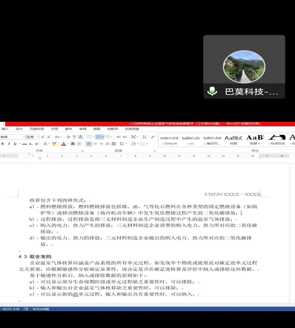 《三元材料企业温室气体排放核算要求》团体标准工作组讨论会顺利召开