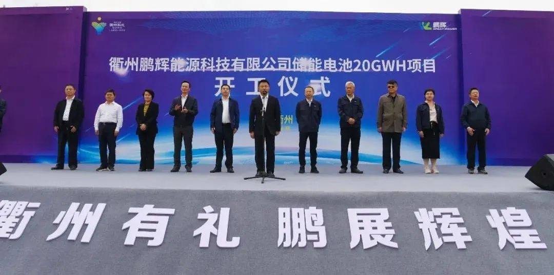 鹏辉能源衢州基地年产20GWh智慧储能电池项目开工奠基