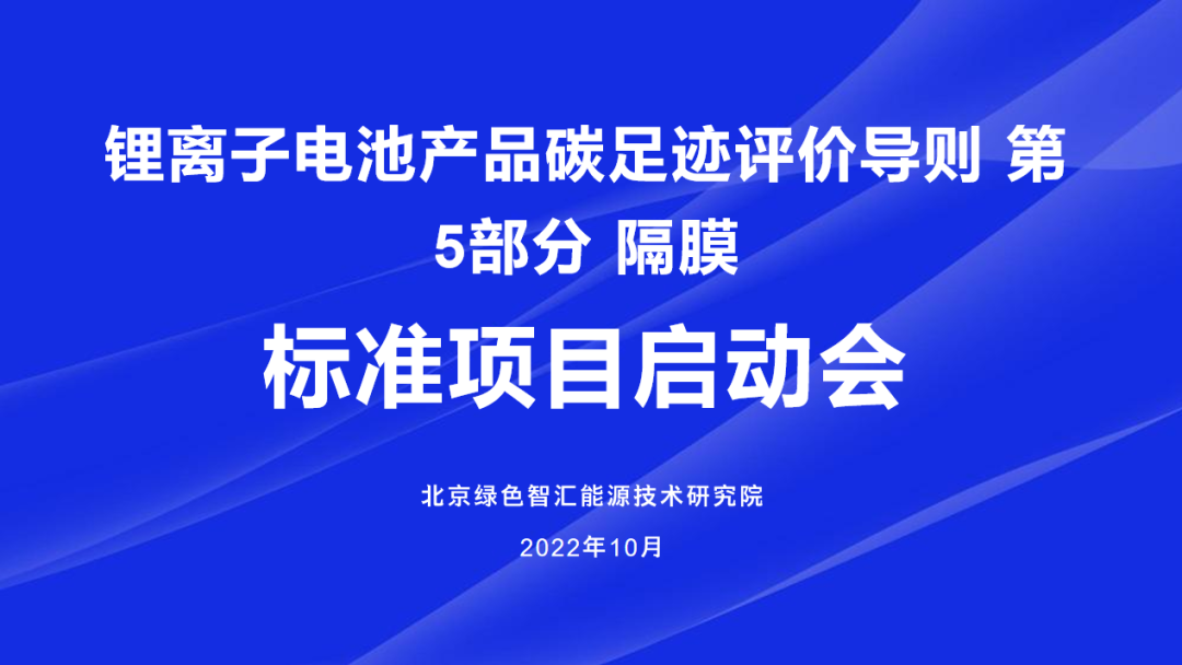 《锂离子电池产品碳足迹评价导则 第5部分 隔膜》标准项目启动会顺利召开