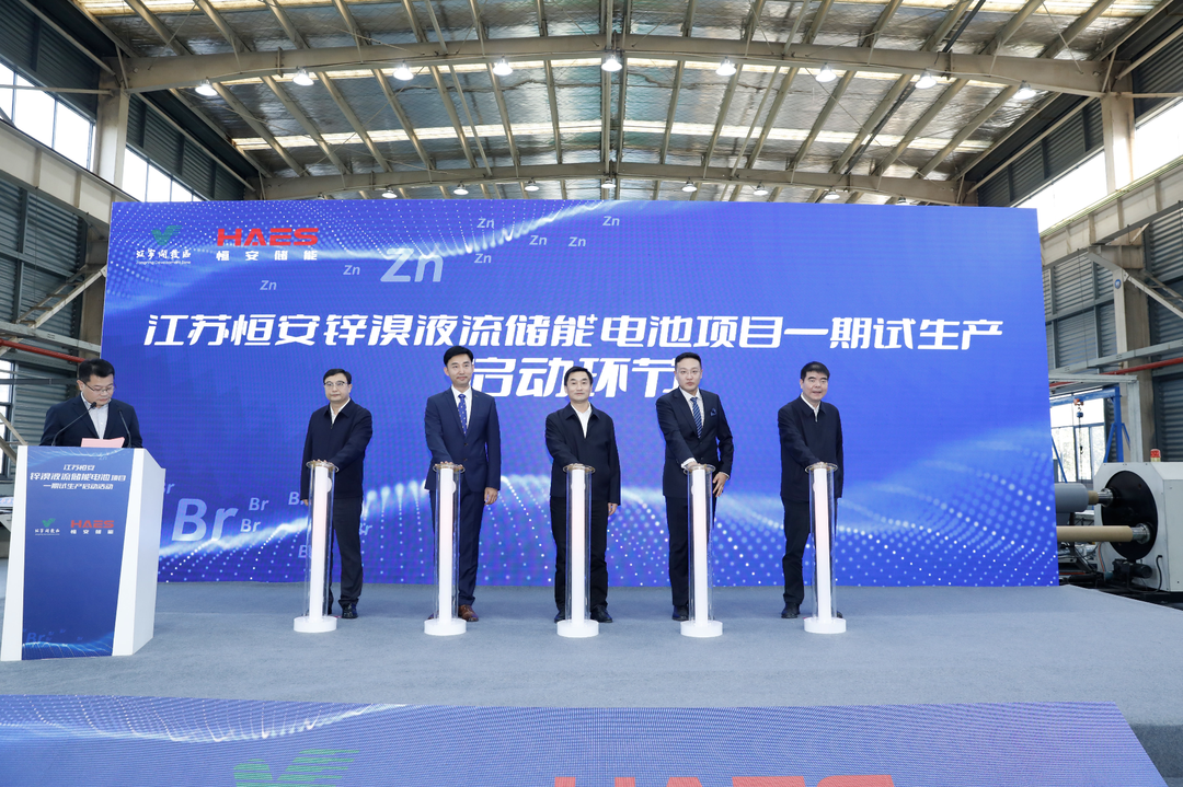 公司看点丨总投资5亿美元！江苏恒安锌溴液流储能电池项目一期试产