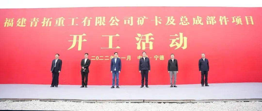 项目动态丨投资20亿元！青拓新能源电动矿卡及总成部件项目开工