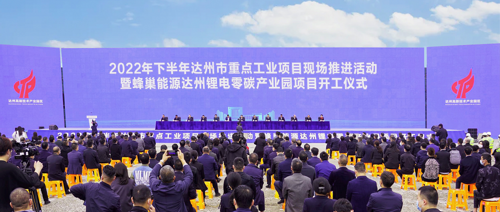 项目动态丨总投资170亿元！蜂巢能源达州锂电零碳产业园开工